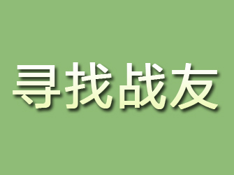 察隅寻找战友